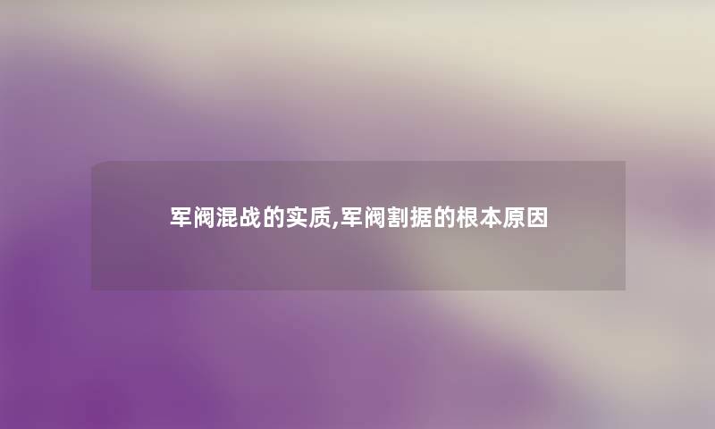 军阀混战的实质,军阀割据的根本原因