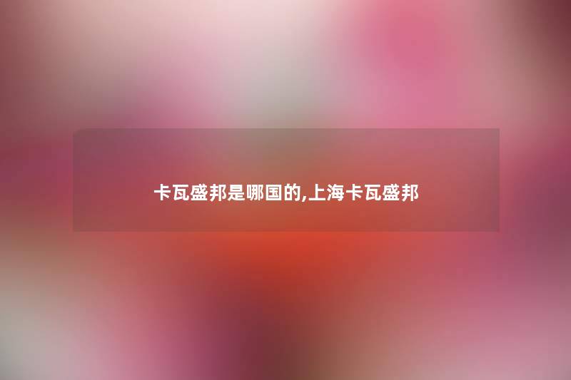 卡瓦盛邦是哪国的,上海卡瓦盛邦