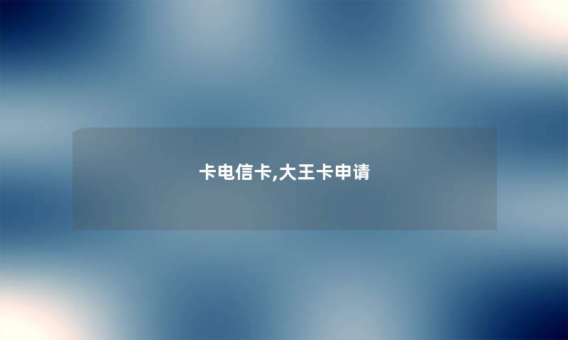 卡电信卡,大王卡申请