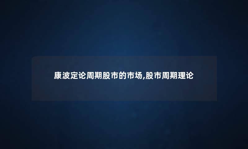 康波定论周期股市的市场,股市周期理论