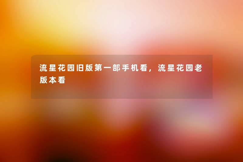 流星花园旧版第一部手机看,流星花园老版本看