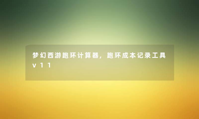 梦幻西游跑环计算器,跑环成本记录工具v11