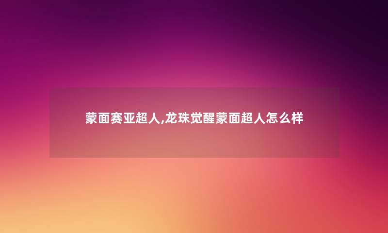 蒙面赛亚超人,龙珠觉醒蒙面超人怎么样