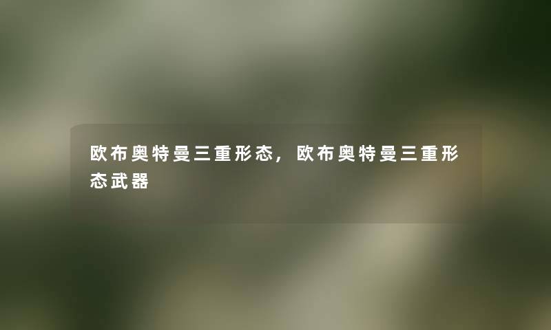 欧布奥特曼三重形态,欧布奥特曼三重形态武器