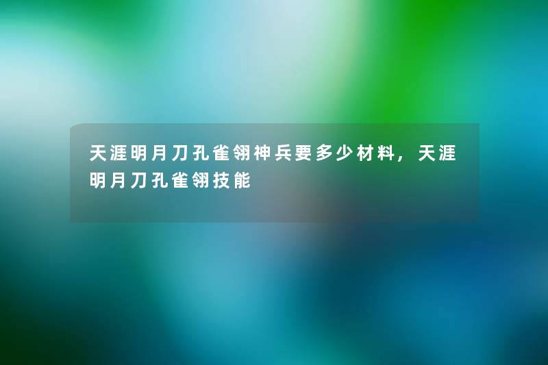 天涯明月刀孔雀翎神兵要多少材料,天涯明月刀孔雀翎技能