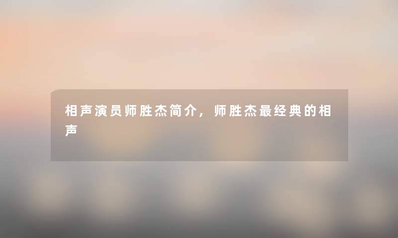 相声演员师胜杰简介,师胜杰经典的相声