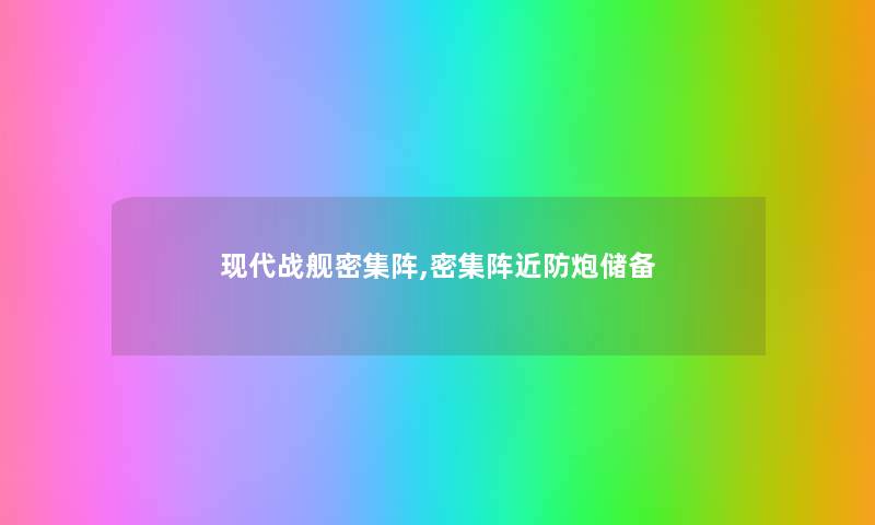 现代战舰密集阵,密集阵近防炮储备