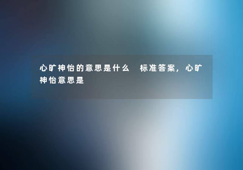心旷神怡的意思是什么 标准答案,心旷神怡意思是