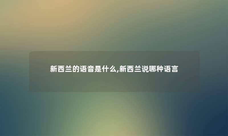 新西兰的语音是什么,新西兰说哪种语言