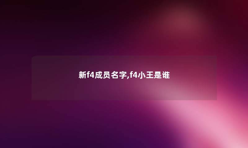 新f4成员名字,f4小王是谁