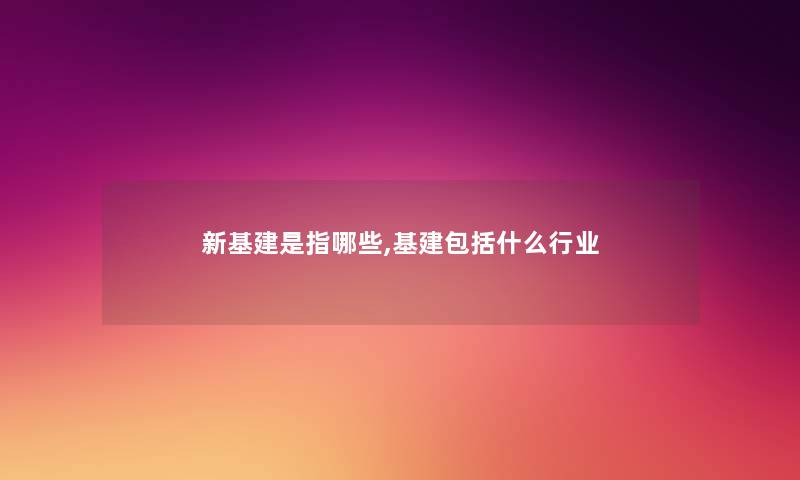 新基建是指哪些,基建包括什么行业