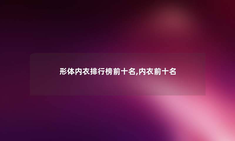 形体内衣整理榜前十名,内衣前十名