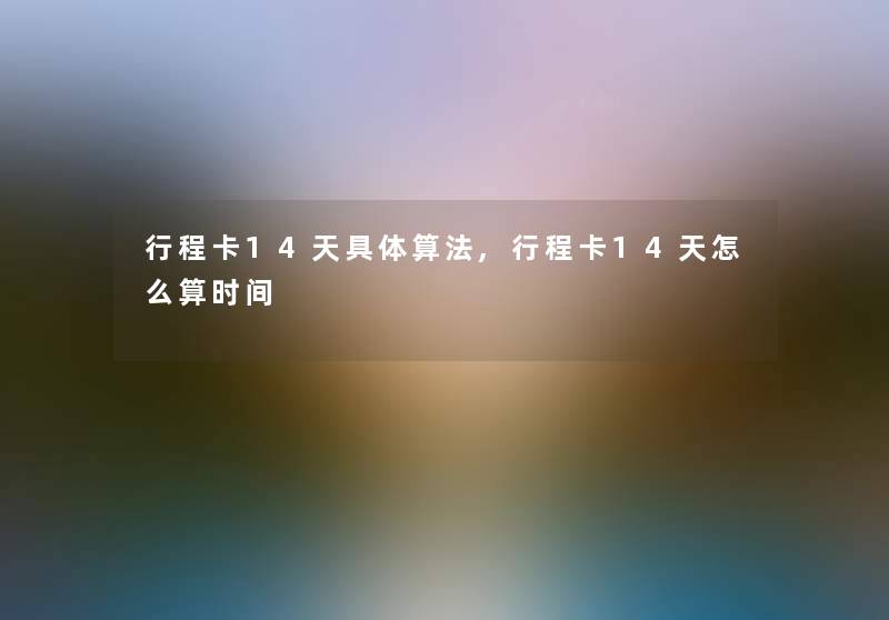 行程卡14天具体算法,行程卡14天怎么算时间