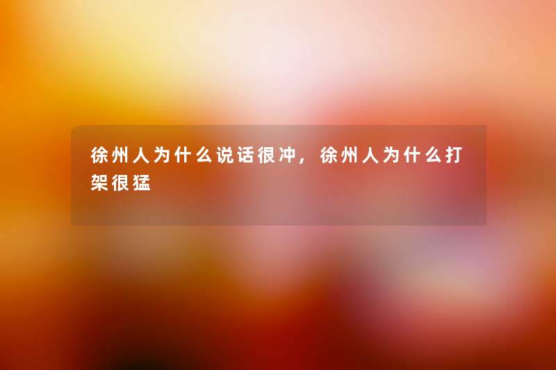 徐州人为什么说话很冲,徐州人为什么打架很猛