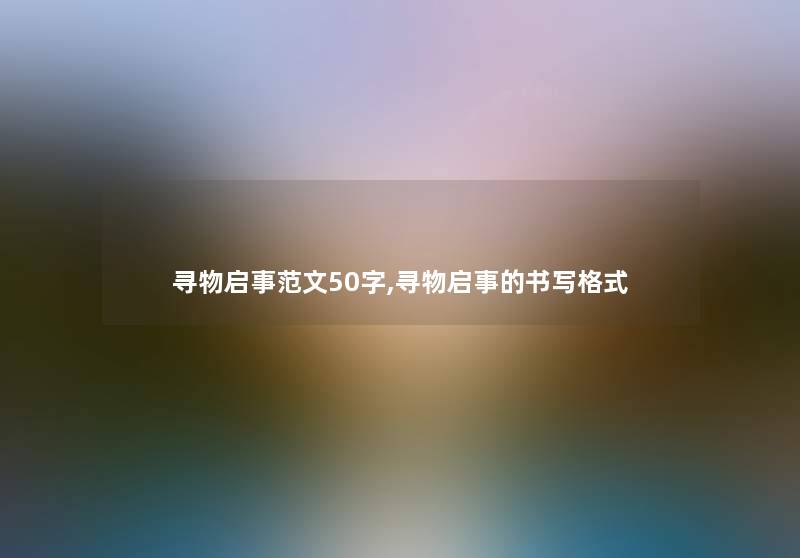 寻物启事范文50字,寻物启事的书写格式