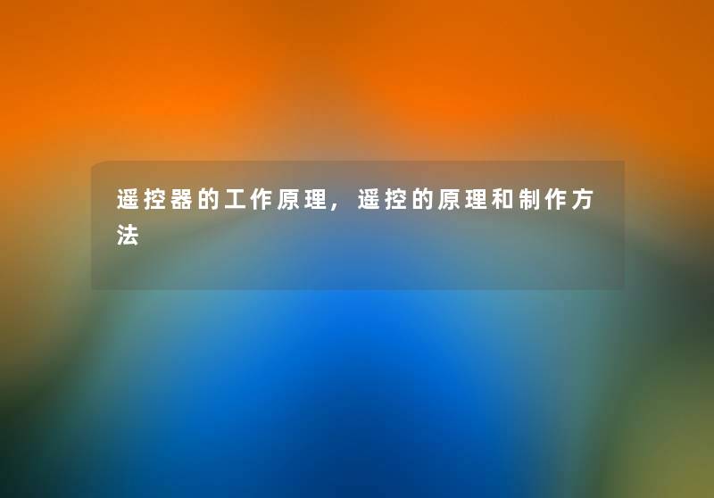 遥控器的工作原理,遥控的原理和制作方法