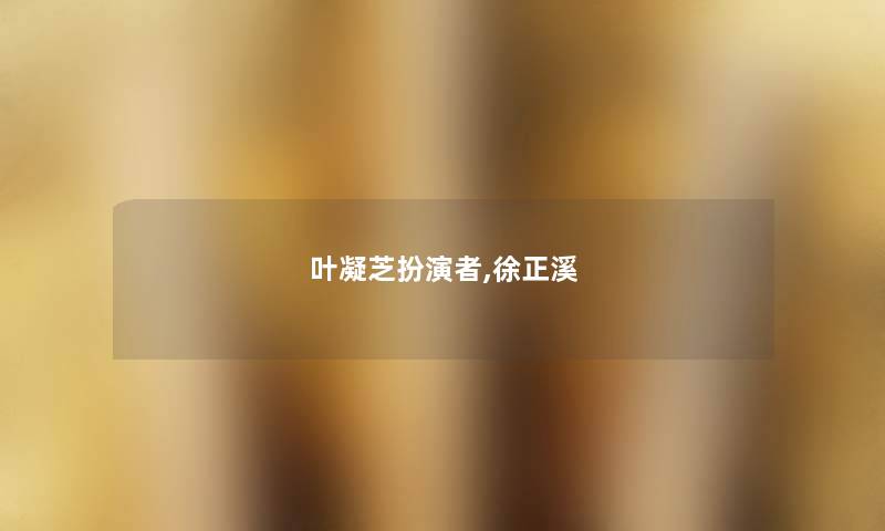 叶凝芝扮演者,徐正溪