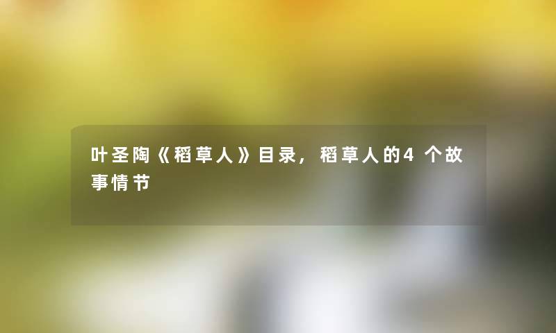 叶圣陶《稻草人》目录,稻草人的4个故事情节