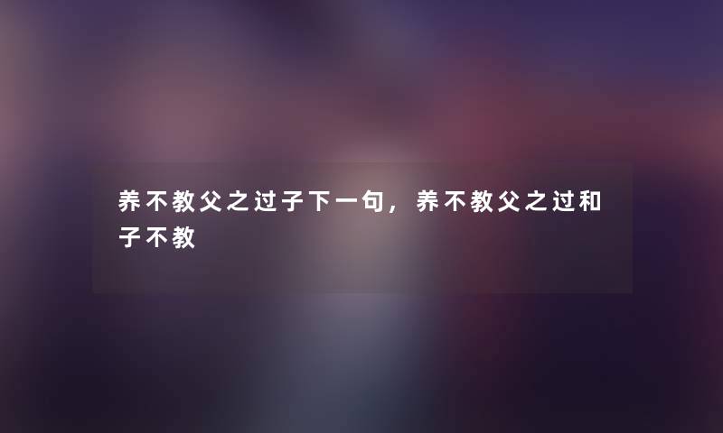 养不教父之过子下一句,养不教父之过和子不教