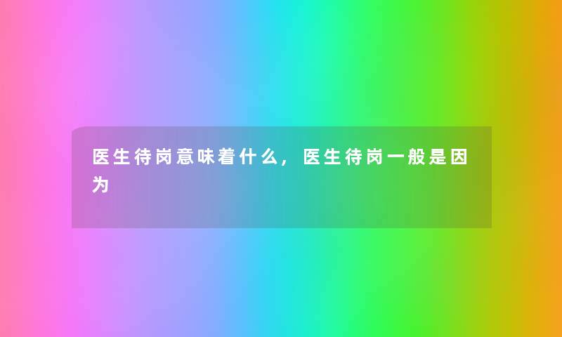 医生待岗意味着什么,医生待岗一般是因为
