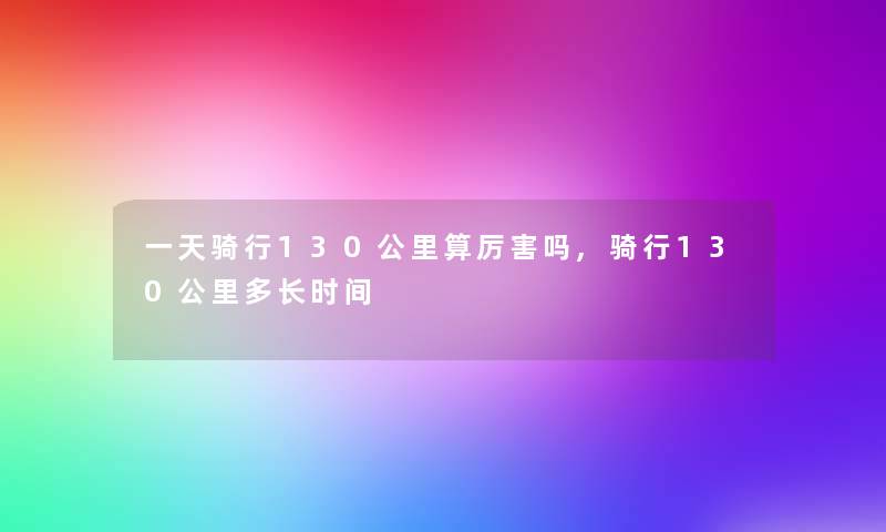 一天骑行130公里算厉害吗,骑行130公里多长时间