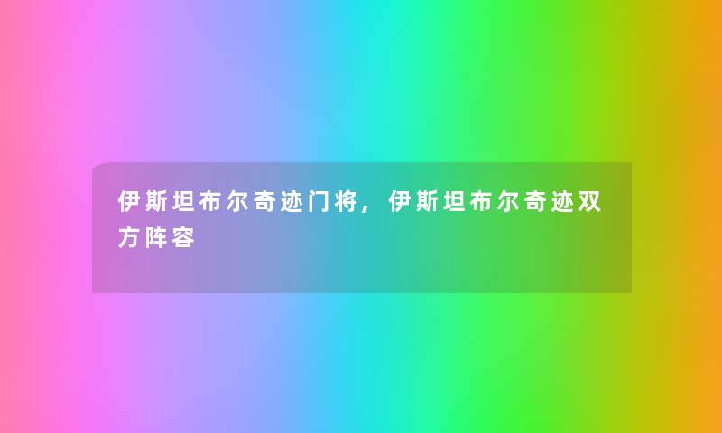 伊斯坦布尔奇迹门将,伊斯坦布尔奇迹双方阵容
