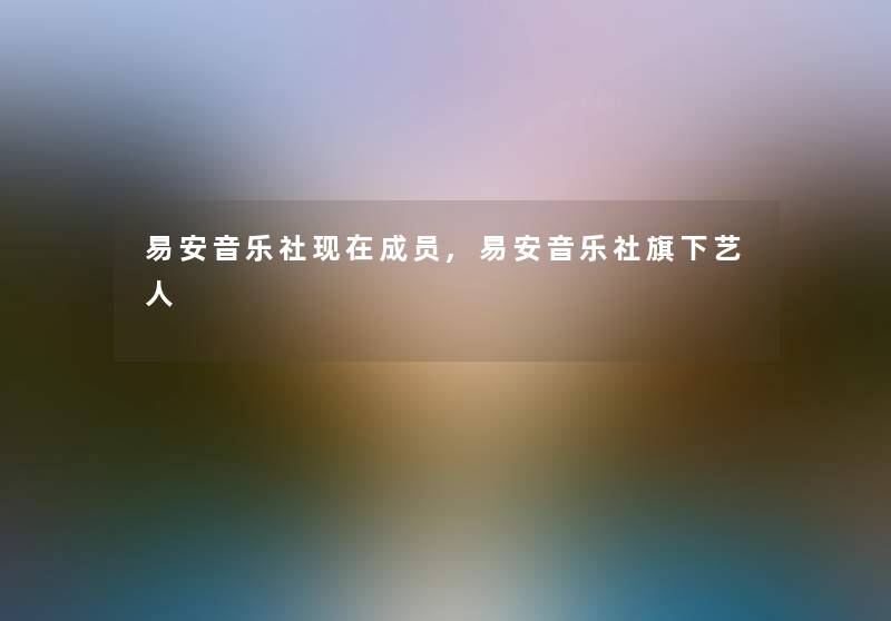 易安音乐社现在成员,易安音乐社旗下艺人