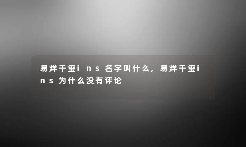 易烊千玺ins名字叫什么,易烊千玺ins为什么没有评论