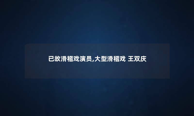 已故滑稽戏演员,大型滑稽戏 王双庆