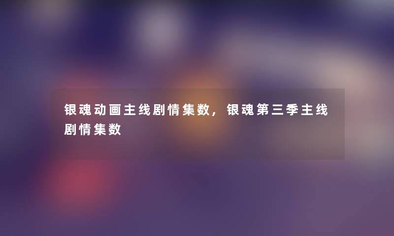 银魂动画主线剧情集数,银魂第三季主线剧情集数