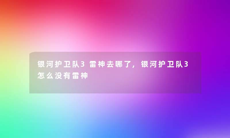银河护卫队3雷神去哪了,银河护卫队3怎么没有雷神