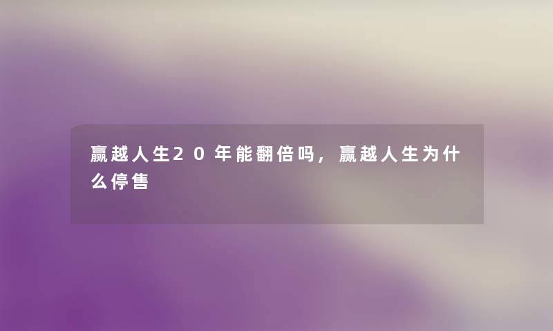 赢越人生20年能翻倍吗,赢越人生为什么停售