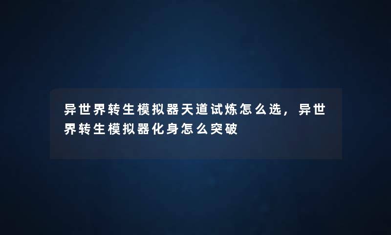 异世界转生模拟器天道试炼怎么选,异世界转生模拟器化身怎么突破