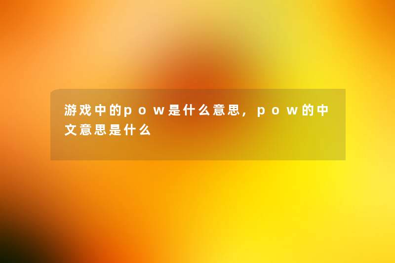 游戏中的pow是什么意思,pow的中文意思是什么