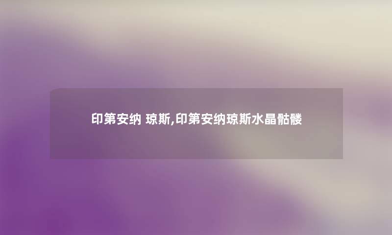 印第安纳 琼斯,印第安纳琼斯水晶骷髅