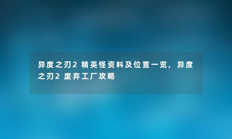 异度之刃2精英怪资料及位置一览,异度之刃2废弃工厂攻略