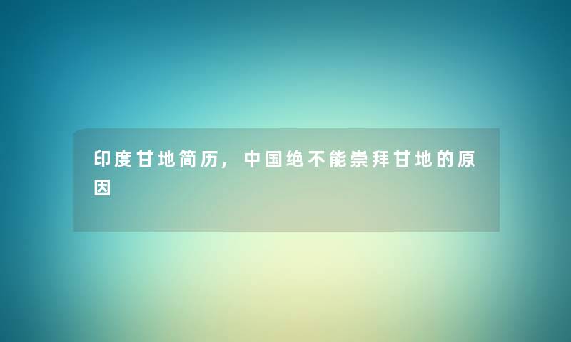 印度甘地简历,中国绝不能崇拜甘地的原因
