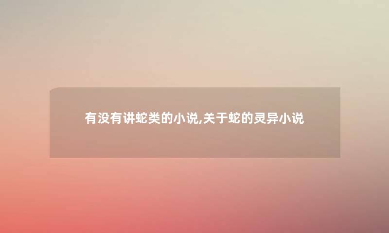 有没有讲蛇类的小说,关于蛇的灵异小说