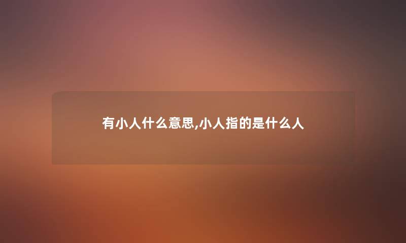 有小人什么意思,小人指的是什么人
