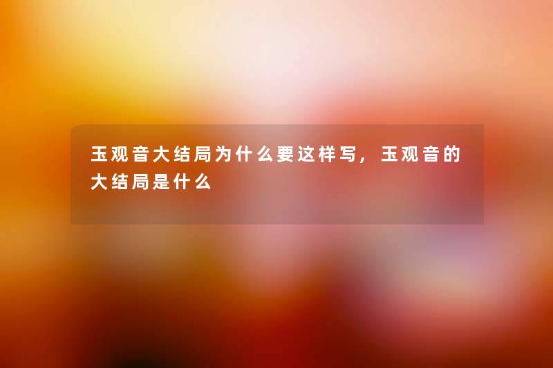 玉观音大结局为什么要这样写,玉观音的大结局是什么