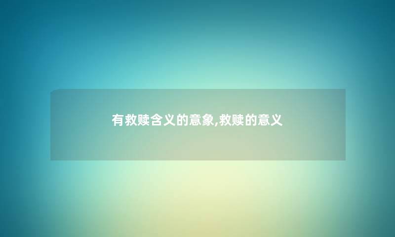 有救赎含义的意象,救赎的意义