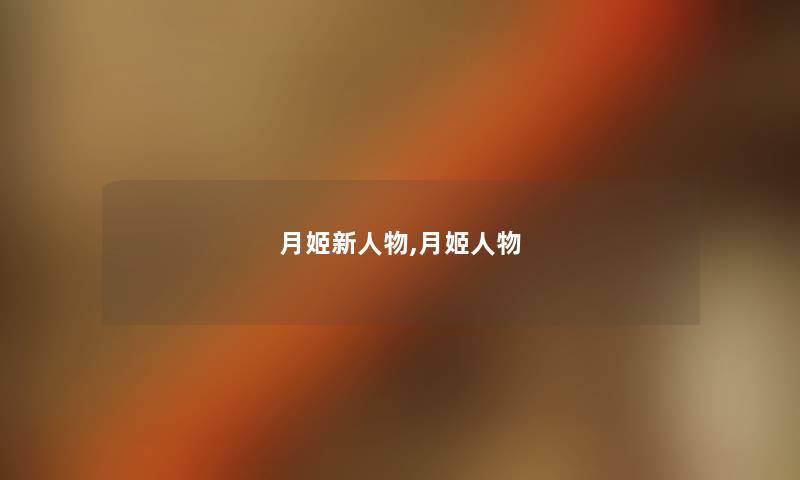 月姬新人物,月姬人物