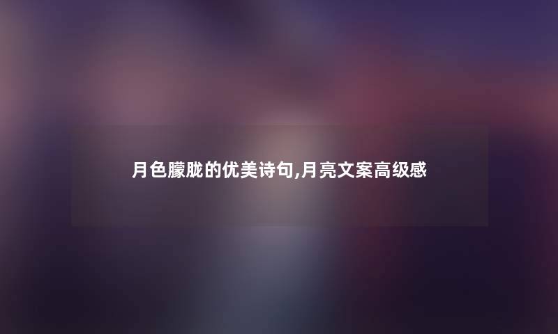 月色朦胧的优美诗句,月亮文案高级感