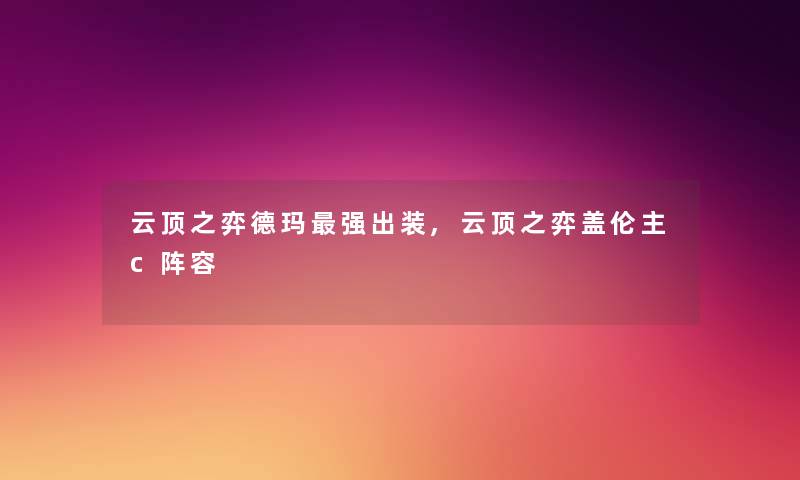云顶之弈德玛强出装,云顶之弈盖伦主c阵容