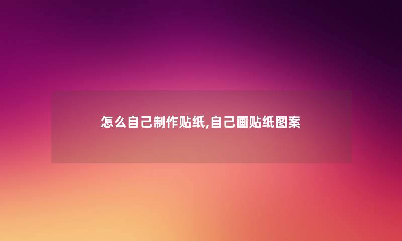 怎么自己制作贴纸,自己画贴纸图案