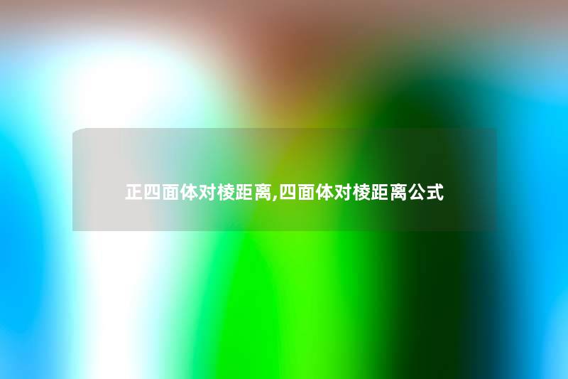 正四面体对棱距离,四面体对棱距离公式