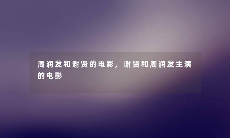 周润发和谢贤的电影,谢贤和周润发主演的电影
