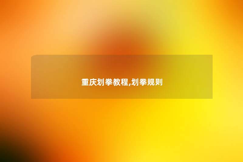 重庆划拳教程,划拳规则