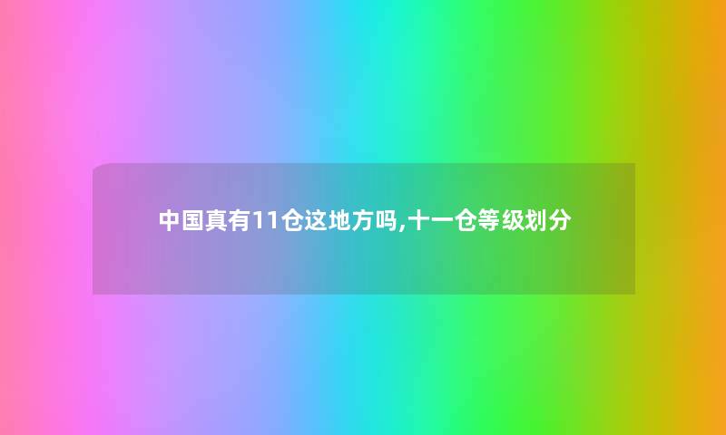 中国真有11仓这地方吗,十一仓等级划分