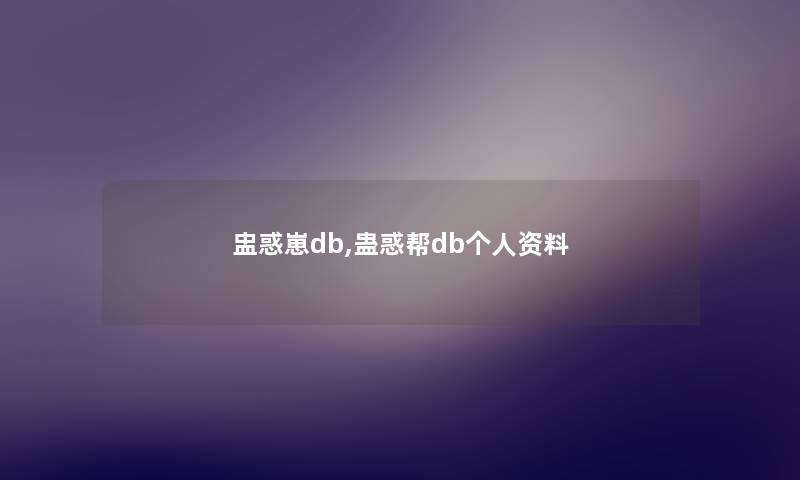 盅惑崽db,蛊惑帮db个人资料